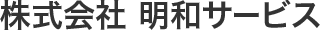 株式会社明和サービス